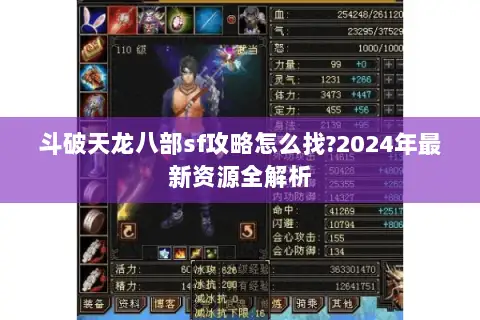 斗破天龙八部sf攻略怎么找?2024年最新资源全解析
