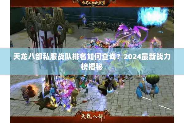 天龙八部私服战队排名如何查询？2024最新战力榜揭秘