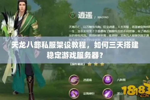天龙八部私服架设教程,如何三天搭建稳定游戏服务器? 天龙八部私服架设教程,如何三天搭建稳定游戏服务器?