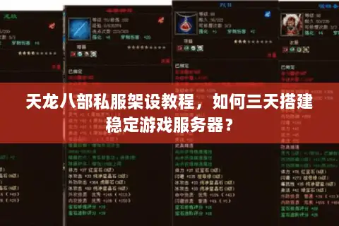 天龙八部私服架设教程,如何三天搭建稳定游戏服务器? 天龙八部私服架设教程,如何三天搭建稳定游戏服务器?