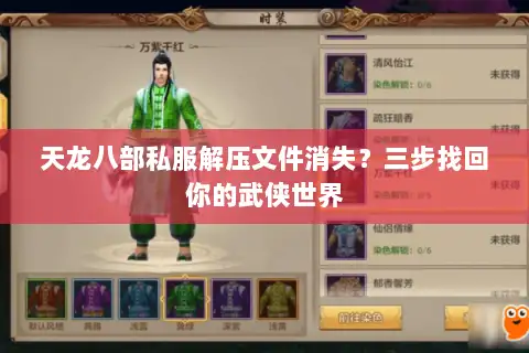 天龙八部私服解压文件消失？三步找回你的武侠世界