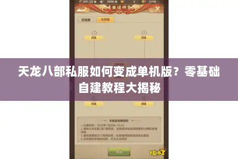 天龙八部私服如何变成单机版？零基础自建教程大揭秘