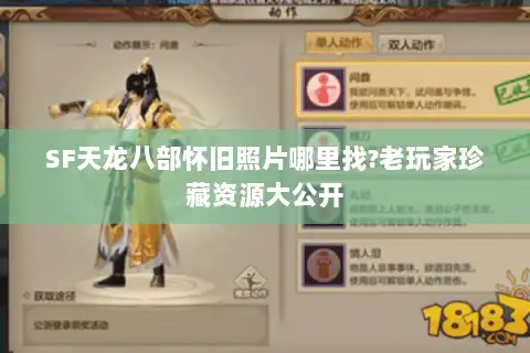 SF天龙八部怀旧照片哪里找?老玩家珍藏资源大公开 SF天龙八部怀旧照片哪里找?老玩家珍藏资源大公开