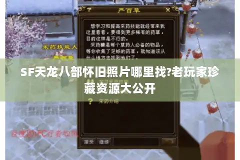 SF天龙八部怀旧照片哪里找?老玩家珍藏资源大公开 SF天龙八部怀旧照片哪里找?老玩家珍藏资源大公开