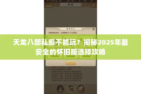 天龙八部私服不能玩？揭秘2025年最安全的怀旧服选择攻略