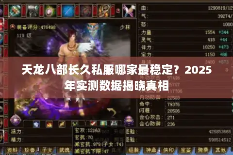 天龙八部长久私服哪家最稳定？2025年实测数据揭晓真相