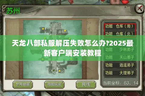 天龙八部私服解压失败怎么办?2025最新客户端安装教程