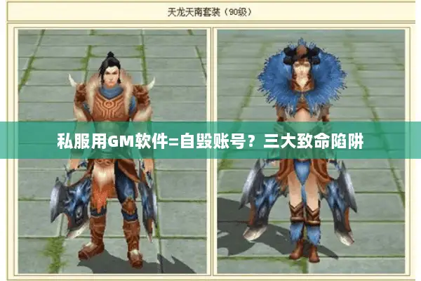 私服用GM软件=自毁账号?三大致命陷阱 私服用GM软件=自毁账号?三大致命陷阱