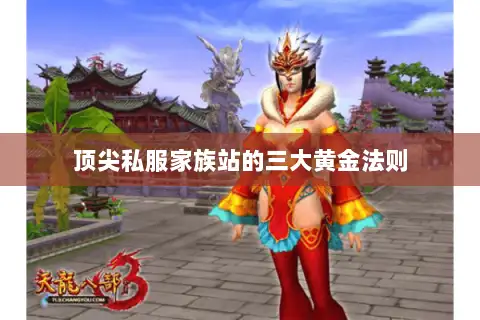 顶尖私服家族站的三大黄金法则 顶尖私服家族站的三大黄金法则