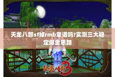 天龙八部sf掉rmb靠谱吗?实测三大稳定爆金思路