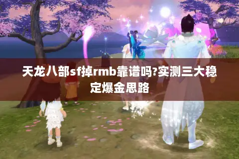 天龙八部sf掉rmb靠谱吗?实测三大稳定爆金思路
