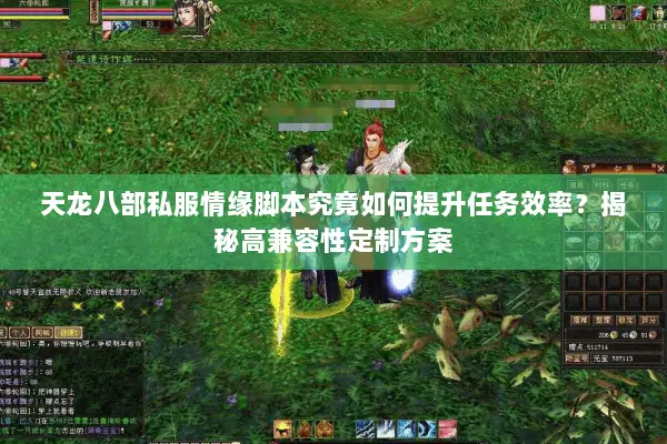 天龙八部私服情缘脚本究竟如何提升任务效率？揭秘高兼容性定制方案