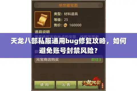 天龙八部私服通用bug修复攻略,如何避免账号封禁风险? 天龙八部私服通用bug修复攻略,如何避免账号封禁风险?