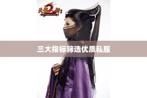 三大指标筛选优质私服