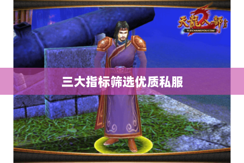 三大指标筛选优质私服