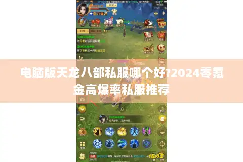 电脑版天龙八部私服哪个好?2024零氪金高爆率私服推荐
