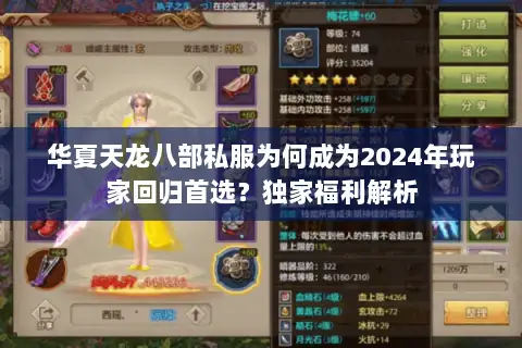 华夏天龙八部私服为何成为2024年玩家回归首选?独家福利解析 华夏天龙八部私服为何成为2024年玩家回归首选?独家福利解析