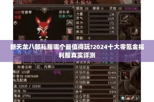 新天龙八部私服哪个最值得玩?2024十大零氪金福利服真实评测 新天龙八部私服哪个最值得玩?2024十大零氪金福利服真实评测