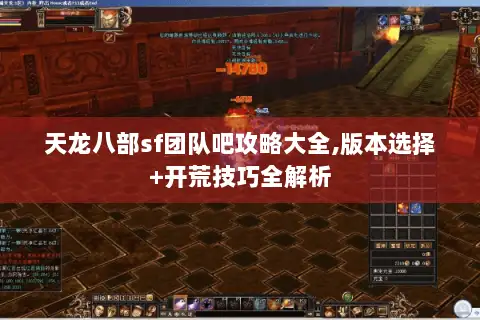 天龙八部sf团队吧攻略大全,版本选择+开荒技巧全解析 天龙八部sf团队吧攻略大全,版本选择+开荒技巧全解析