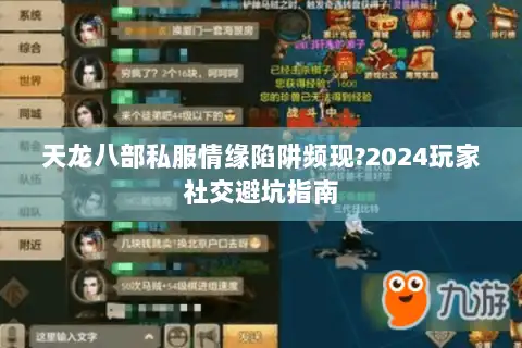 天龙八部私服情缘陷阱频现?2024玩家社交避坑指南 天龙八部私服情缘陷阱频现?2024玩家社交避坑指南