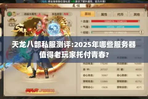 天龙八部私服测评:2025年哪些服务器值得老玩家托付青春? 天龙八部私服测评:2025年哪些服务器值得老玩家托付青春?