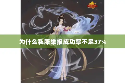 为什么私服举报成功率不足37%