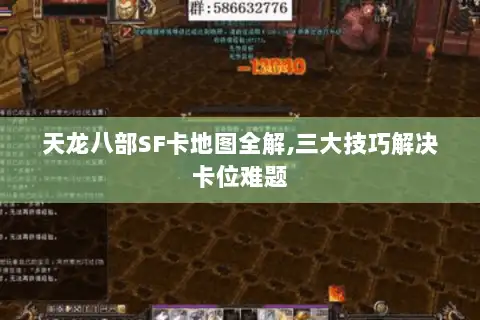天龙八部SF卡地图全解,三大技巧解决卡位难题 天龙八部SF卡地图全解,三大技巧解决卡位难题