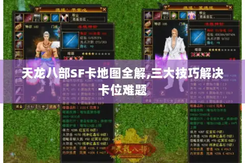 天龙八部SF卡地图全解,三大技巧解决卡位难题 天龙八部SF卡地图全解,三大技巧解决卡位难题