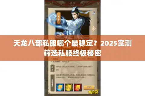 天龙八部私服哪个最稳定?2025实测筛选私服终极秘密 天龙八部私服哪个最稳定?2025实测筛选私服终极秘密