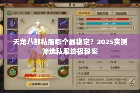 天龙八部私服哪个最稳定?2025实测筛选私服终极秘密 天龙八部私服哪个最稳定?2025实测筛选私服终极秘密