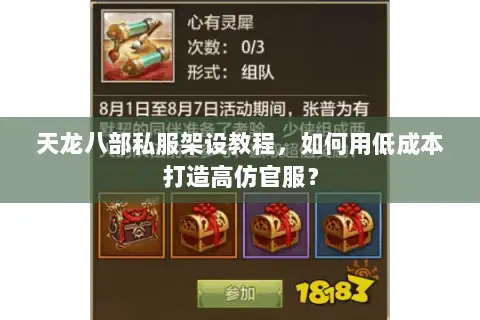 天龙八部私服架设教程,如何用低成本打造高仿官服? 天龙八部私服架设教程,如何用低成本打造高仿官服?