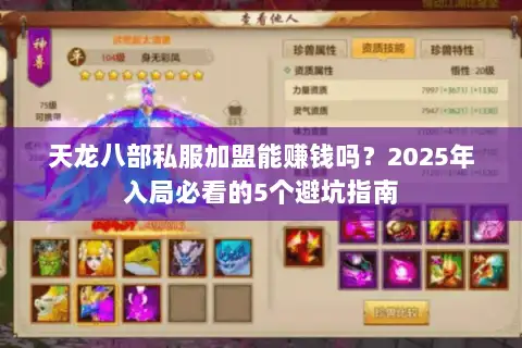 天龙八部私服加盟能赚钱吗?2025年入局必看的5个避坑指南 天龙八部私服加盟能赚钱吗?2025年入局必看的5个避坑指南