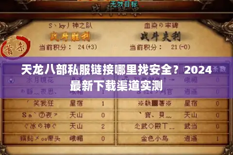 天龙八部私服链接哪里找安全？2024最新下载渠道实测