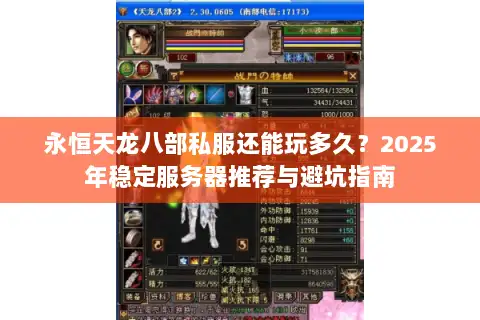 永恒天龙八部私服还能玩多久?2025年稳定服务器推荐与避坑指南 永恒天龙八部私服还能玩多久?2025年稳定服务器推荐与避坑指南