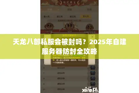 天龙八部私服会被封吗？2025年自建服务器防封全攻略