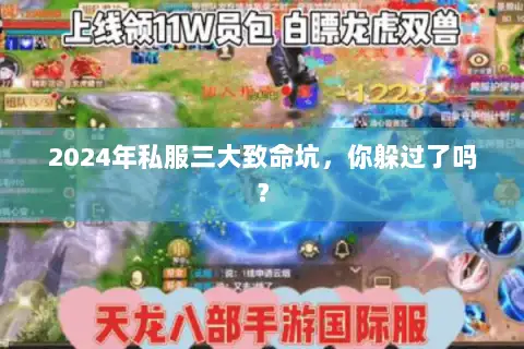 2024年私服三大致命坑，你躲过了吗？