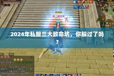 2024年私服三大致命坑,你躲过了吗? 2024年私服三大致命坑,你躲过了吗?