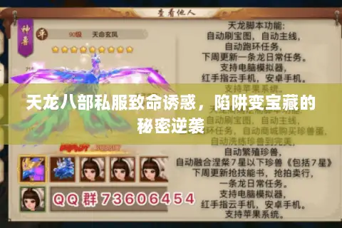 天龙八部私服致命诱惑,陷阱变宝藏的秘密逆袭 天龙八部私服致命诱惑,陷阱变宝藏的秘密逆袭