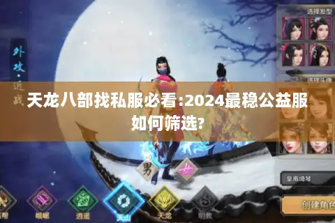 天龙八部找私服必看:2024最稳公益服如何筛选?