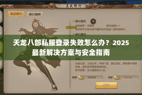 天龙八部私服登录失败怎么办？2025最新解决方案与安全指南