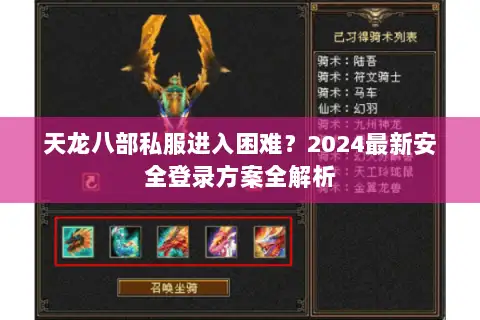天龙八部私服进入困难?2024最新安全登录方案全解析 天龙八部私服进入困难?2024最新安全登录方案全解析