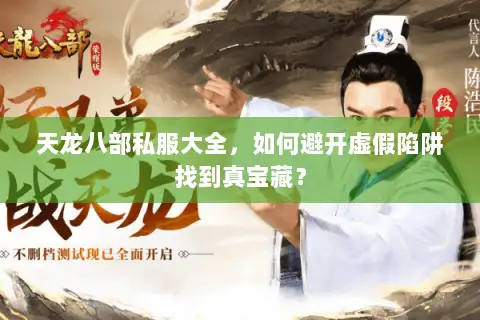 天龙八部私服大全,如何避开虚假陷阱找到真宝藏? 天龙八部私服大全,如何避开虚假陷阱找到真宝藏?