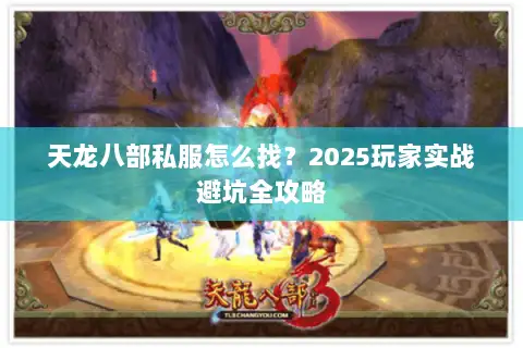 天龙八部私服怎么找?2025玩家实战避坑全攻略 天龙八部私服怎么找?2025玩家实战避坑全攻略