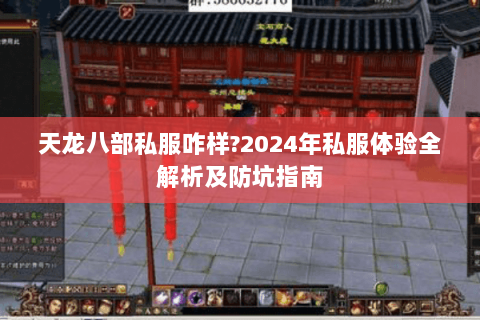 天龙八部私服咋样?2024年私服体验全解析及防坑指南