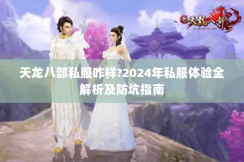 天龙八部私服咋样?2024年私服体验全解析及防坑指南