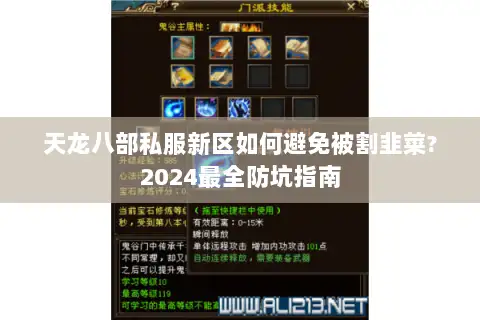 天龙八部私服新区如何避免被割韭菜?2024最全防坑指南 天龙八部私服新区如何避免被割韭菜?2024最全防坑指南