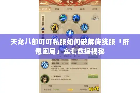 天龙八部叮叮私服如何破解传统服「肝氪困局」实测数据揭秘