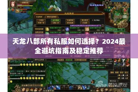 天龙八部所有私服如何选择？2024最全避坑指南及稳定推荐
