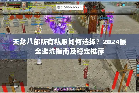 天龙八部所有私服如何选择？2024最全避坑指南及稳定推荐