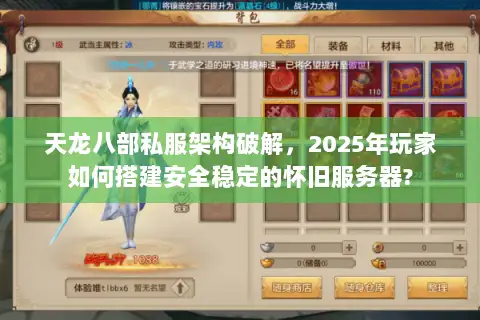 天龙八部私服架构破解，2025年玩家如何搭建安全稳定的怀旧服务器?